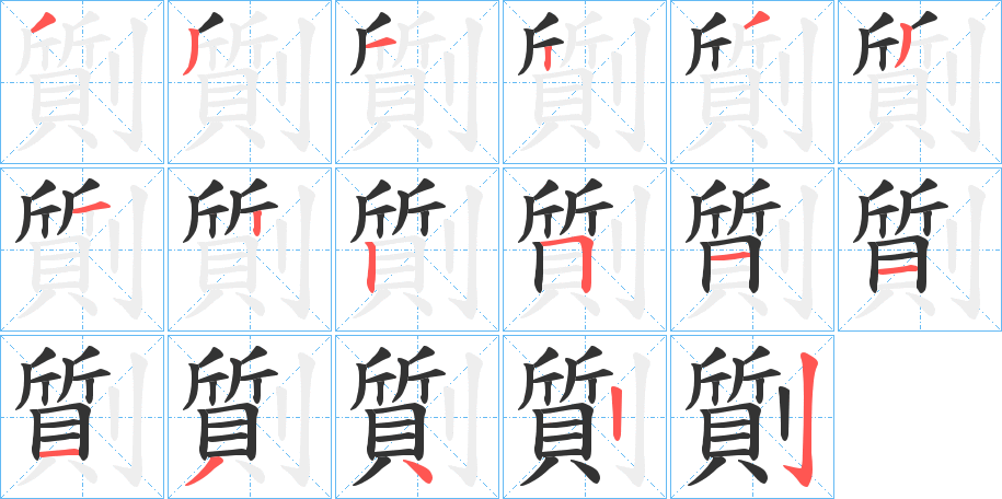 劕字的笔顺分步演示