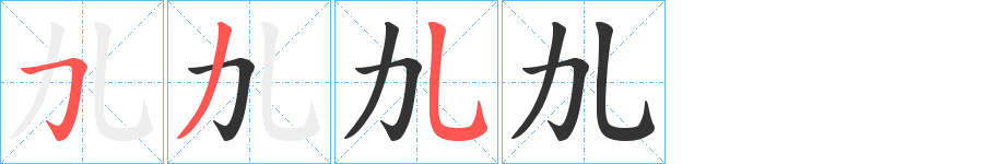 劜字的笔顺分步演示