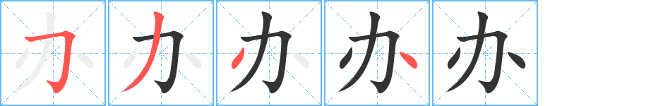 办字的笔顺分步演示