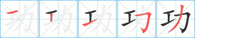 功字的笔顺分步演示