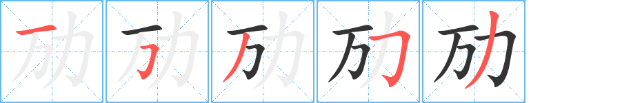 劢字的笔顺分步演示