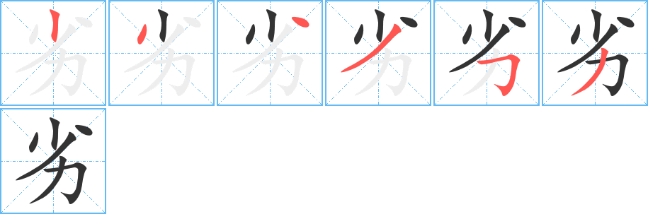 劣字的笔顺分步演示