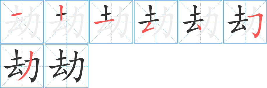 劫字的笔顺分步演示