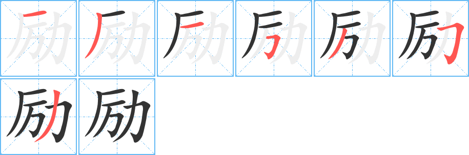 励字的笔顺分步演示