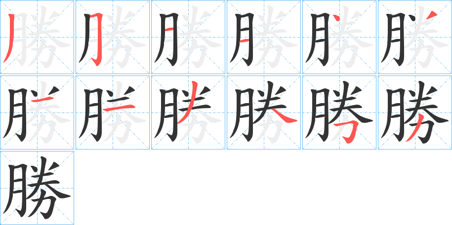 勝字的笔顺分步演示