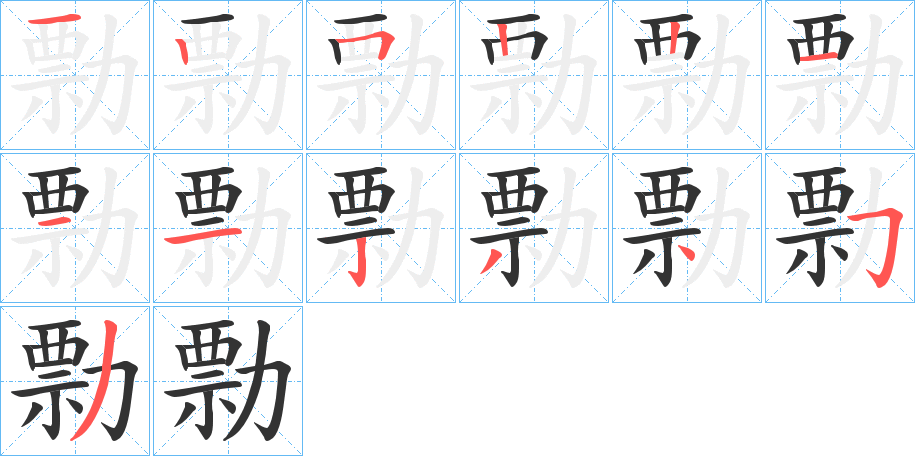 勡字的笔顺分步演示