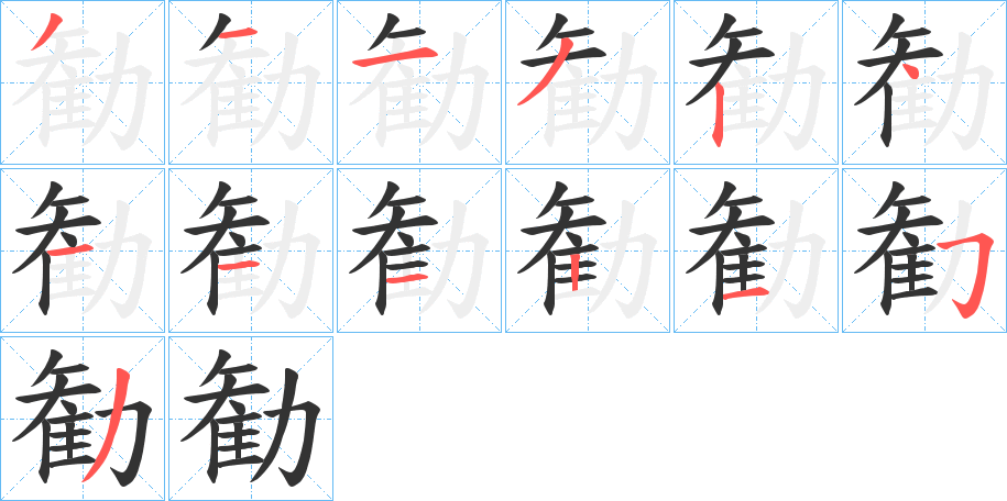 勧字的笔顺分步演示