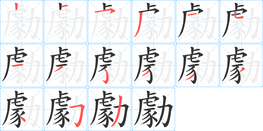 勮字的笔顺分步演示