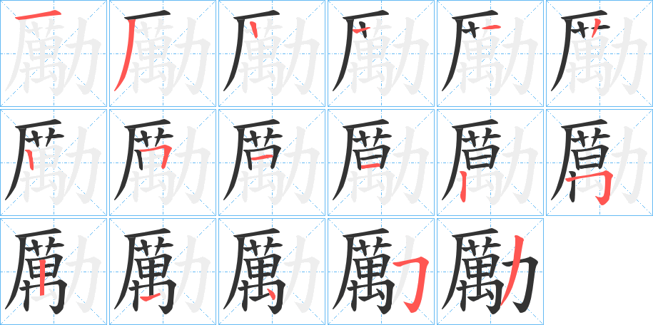 勵字的笔顺分步演示