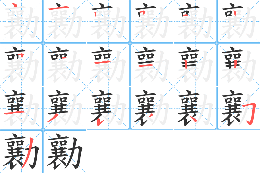 勷字的笔顺分步演示