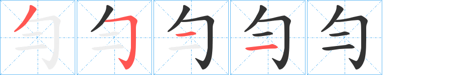 勻字的笔顺分步演示