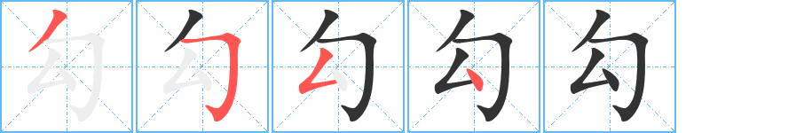 勾字的笔顺分步演示