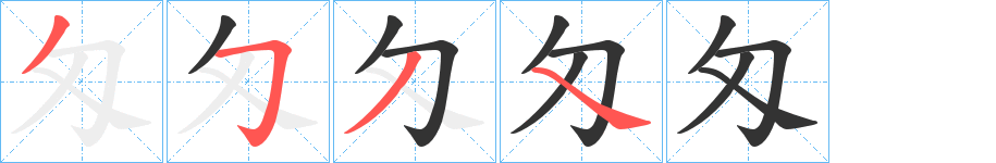 匁字的笔顺分步演示