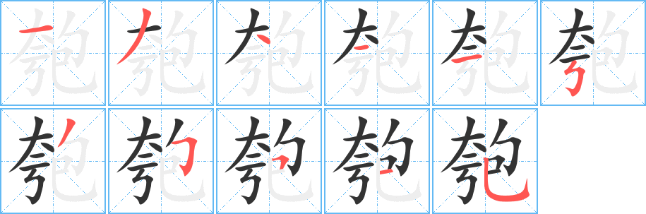 匏字的笔顺分步演示