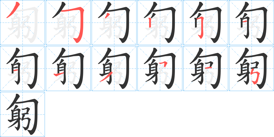 匑字的笔顺分步演示