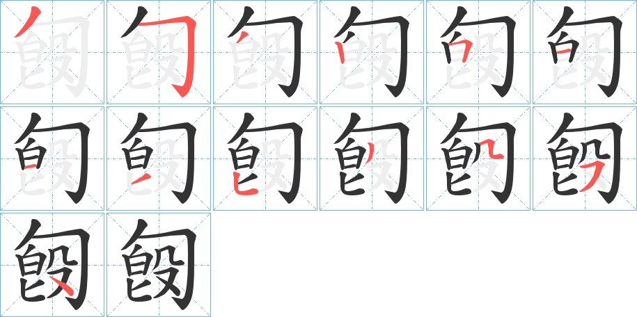 匓字的笔顺分步演示