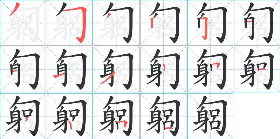 匔字的笔顺分步演示