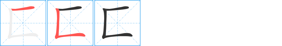 匚字的笔顺分步演示