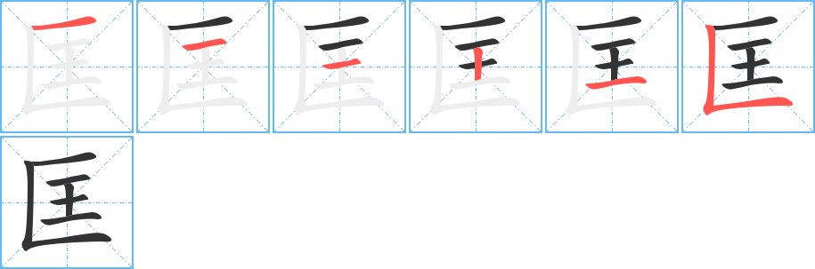 匡字的笔顺分步演示