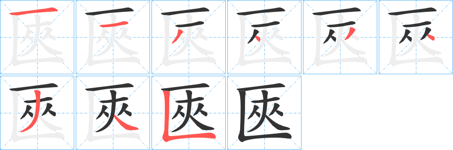 匧字的笔顺分步演示