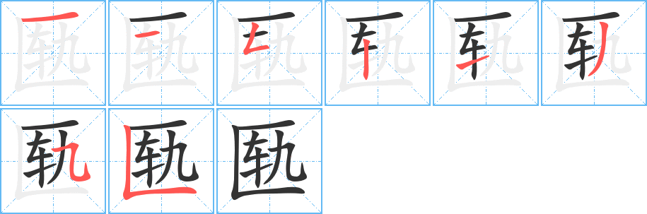 匦字的笔顺分步演示