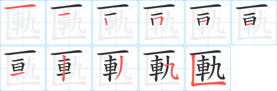 匭字的笔顺分步演示