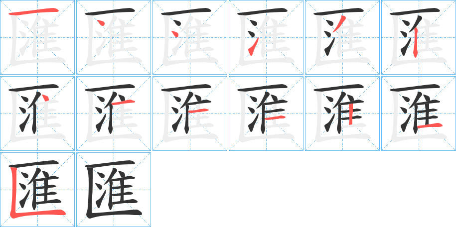 匯字的笔顺分步演示