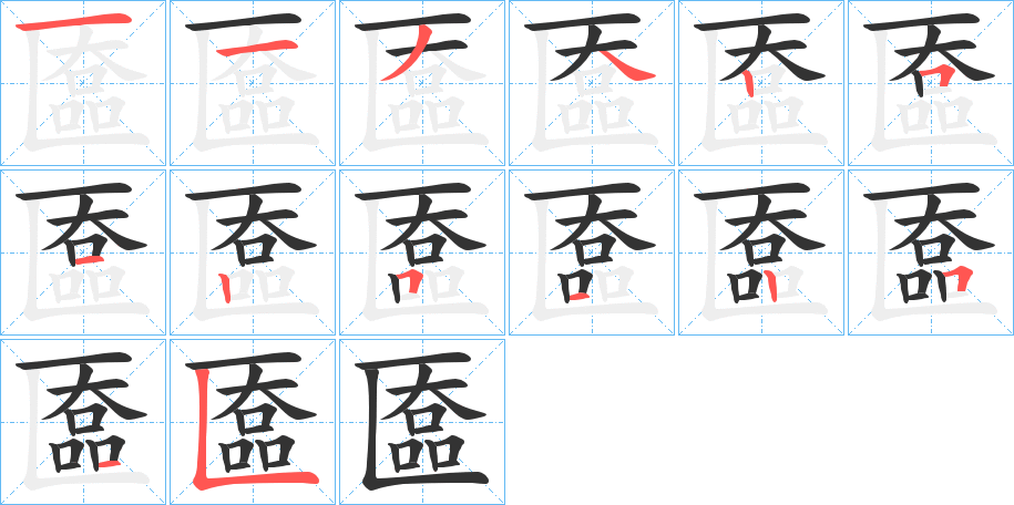 匲字的笔顺分步演示