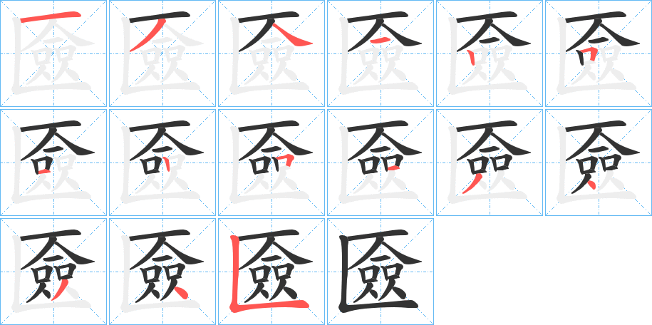 匳字的笔顺分步演示