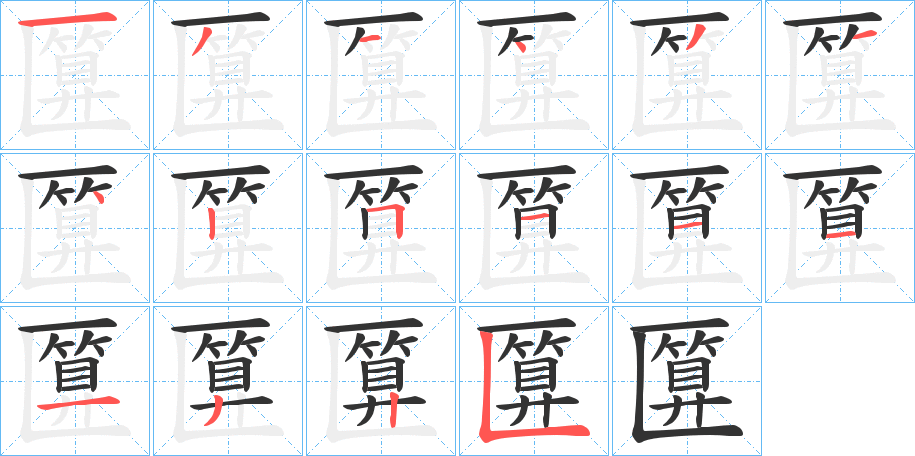 匴字的笔顺分步演示