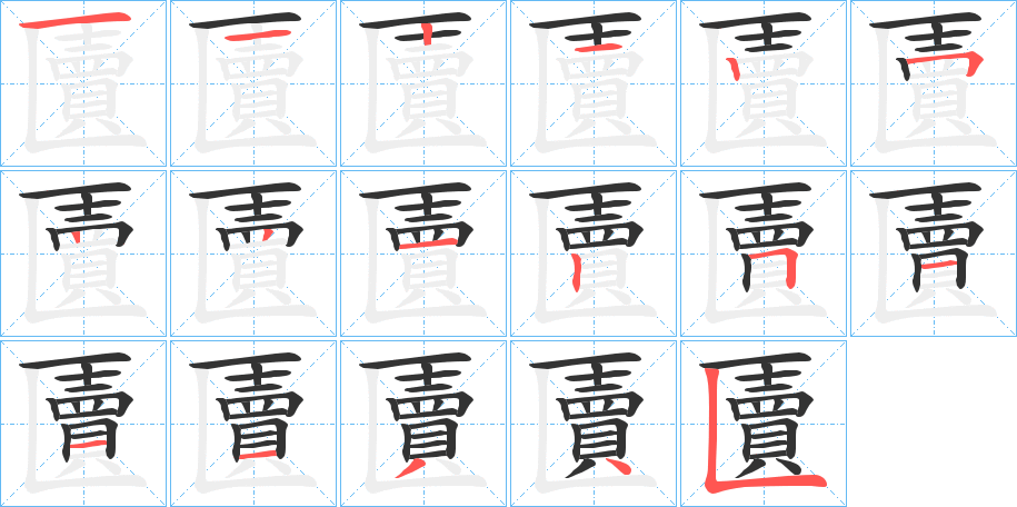 匵字的笔顺分步演示