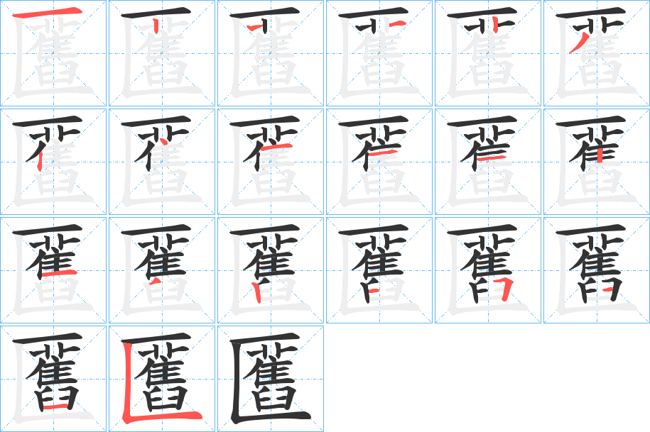 匶字的笔顺分步演示