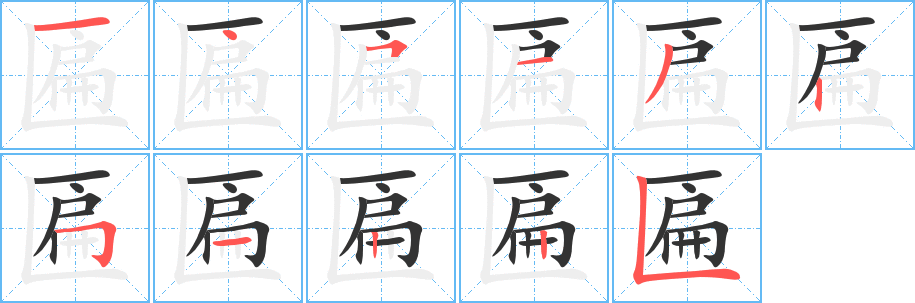 匾字的笔顺分步演示