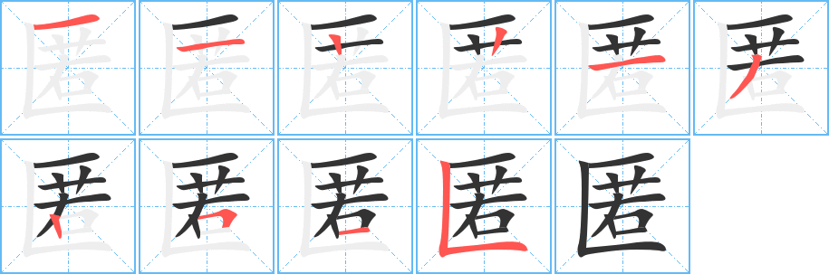 匿字的笔顺分步演示