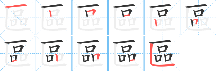 區字的笔顺分步演示