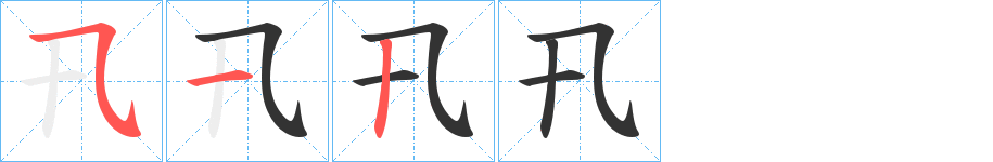 卂字的笔顺分步演示