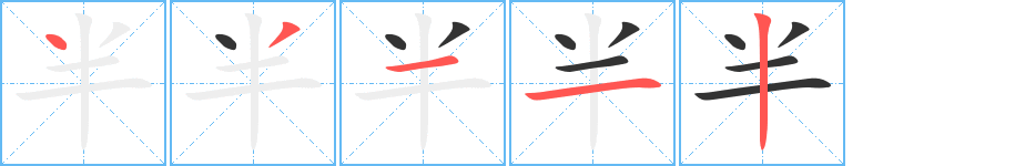 半字的笔顺分步演示