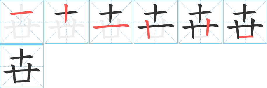 卋字的笔顺分步演示