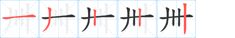 卌字的笔顺分步演示