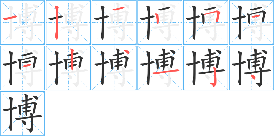 博字的笔顺分步演示