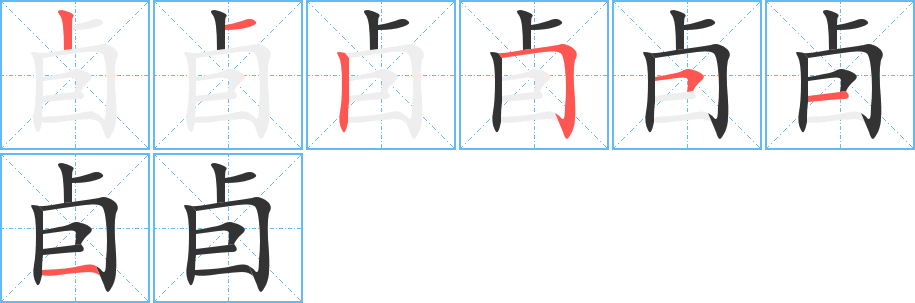 卣字的笔顺分步演示