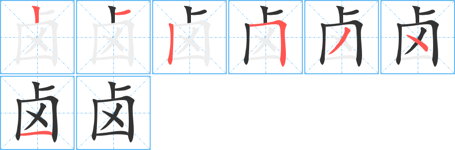 卤字的笔顺分步演示