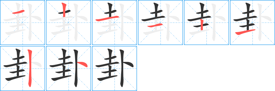 卦字的笔顺分步演示