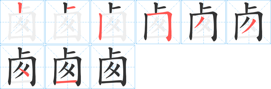 卥字的笔顺分步演示