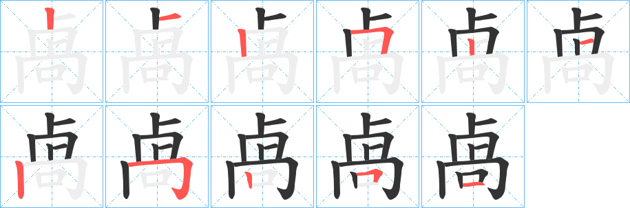 卨字的笔顺分步演示