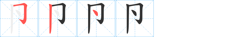 卪字的笔顺分步演示