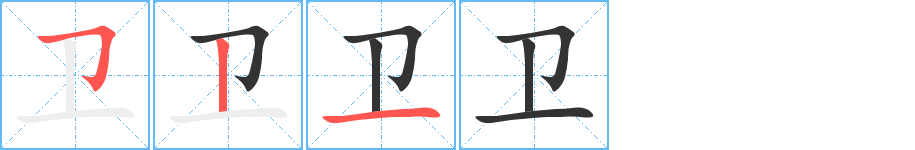 卫字的笔顺分步演示