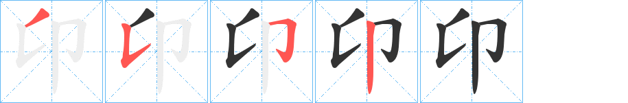 卬字的笔顺分步演示