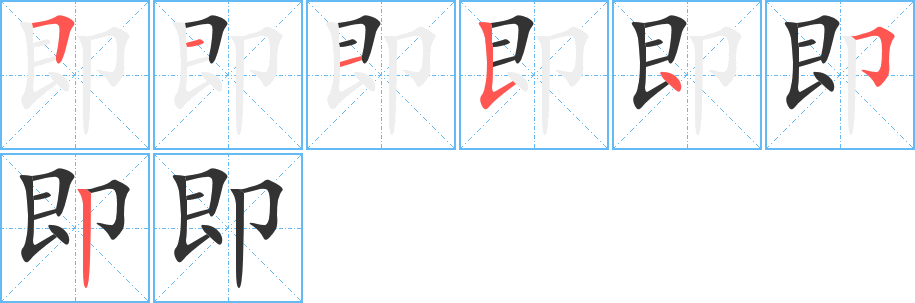 即字的笔顺分步演示