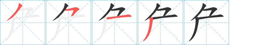 厃字的笔顺分步演示